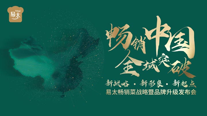 歐賽斯超級(jí)品牌引擎&reg;?新冠軍商業(yè)實(shí)戰(zhàn)案例：易太食品