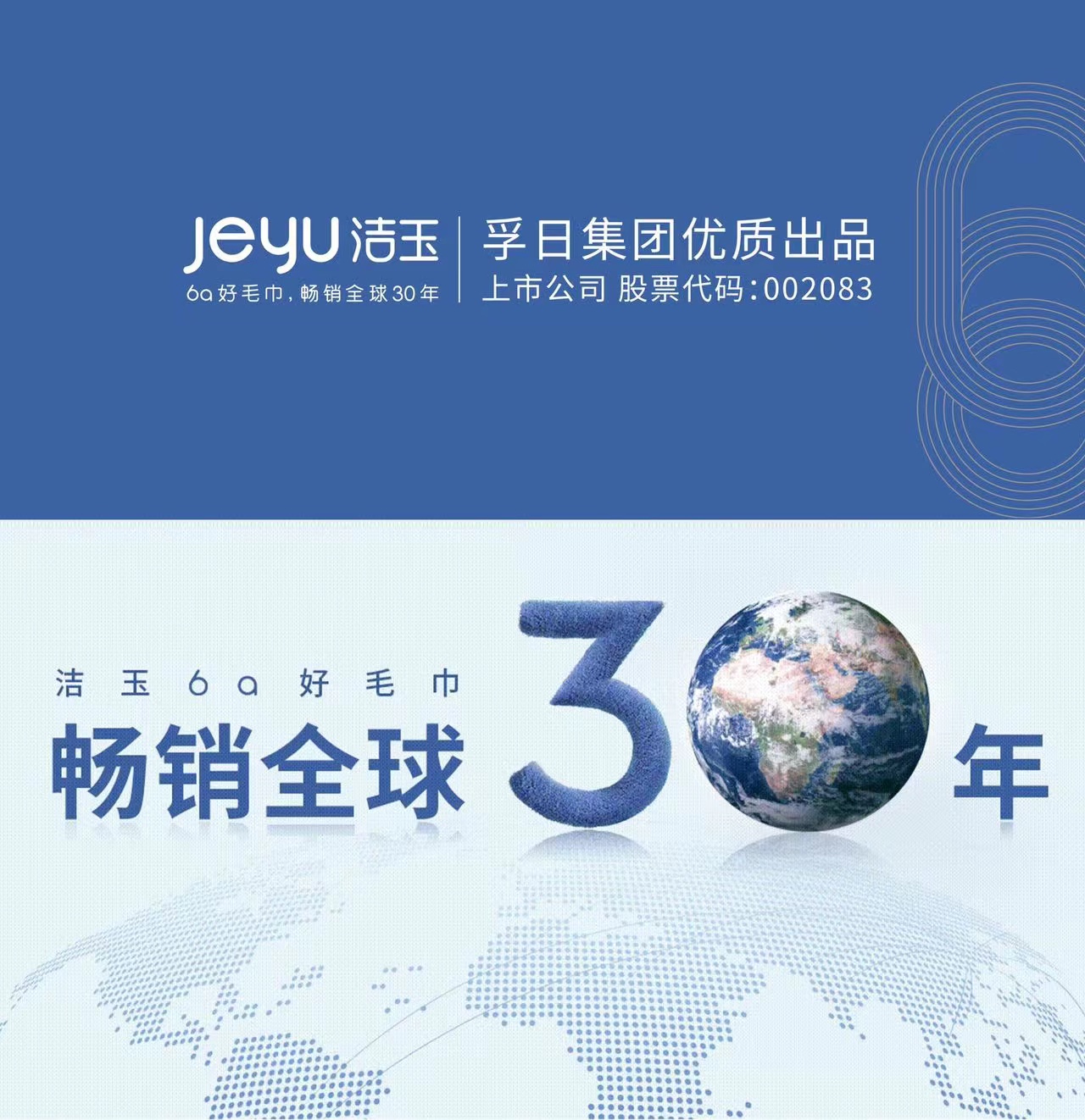 潔玉毛巾