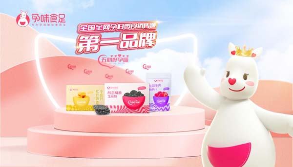 歐賽斯超級(jí)品牌引擎&reg; 新冠軍商業(yè)實(shí)戰(zhàn)案例：孕味食足