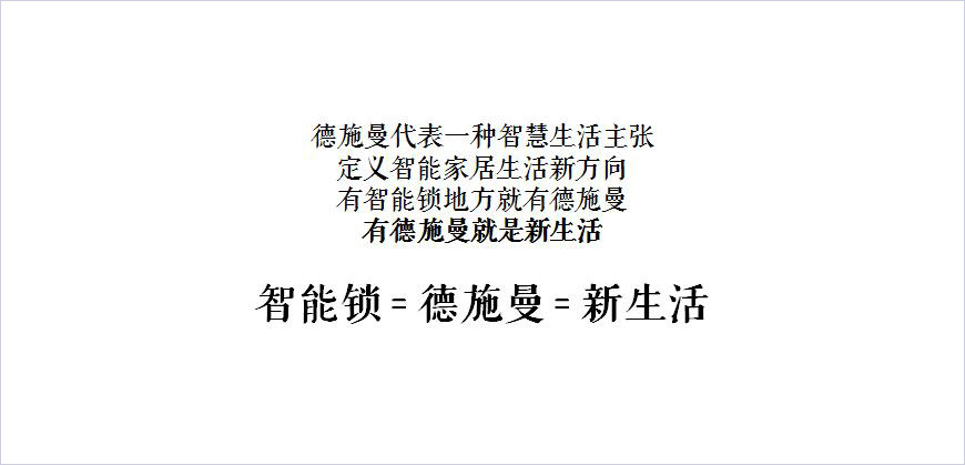 德施曼品牌核心價(jià)值