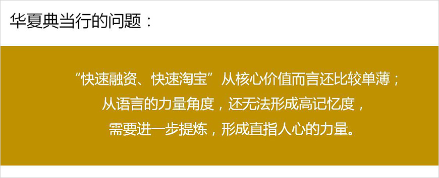 1、華夏典當(dāng)行的品牌核心價(jià)值是什么？