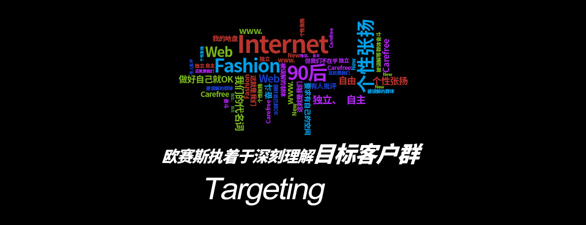 歐賽斯執(zhí)著于深刻理解目標(biāo)客戶(hù)群