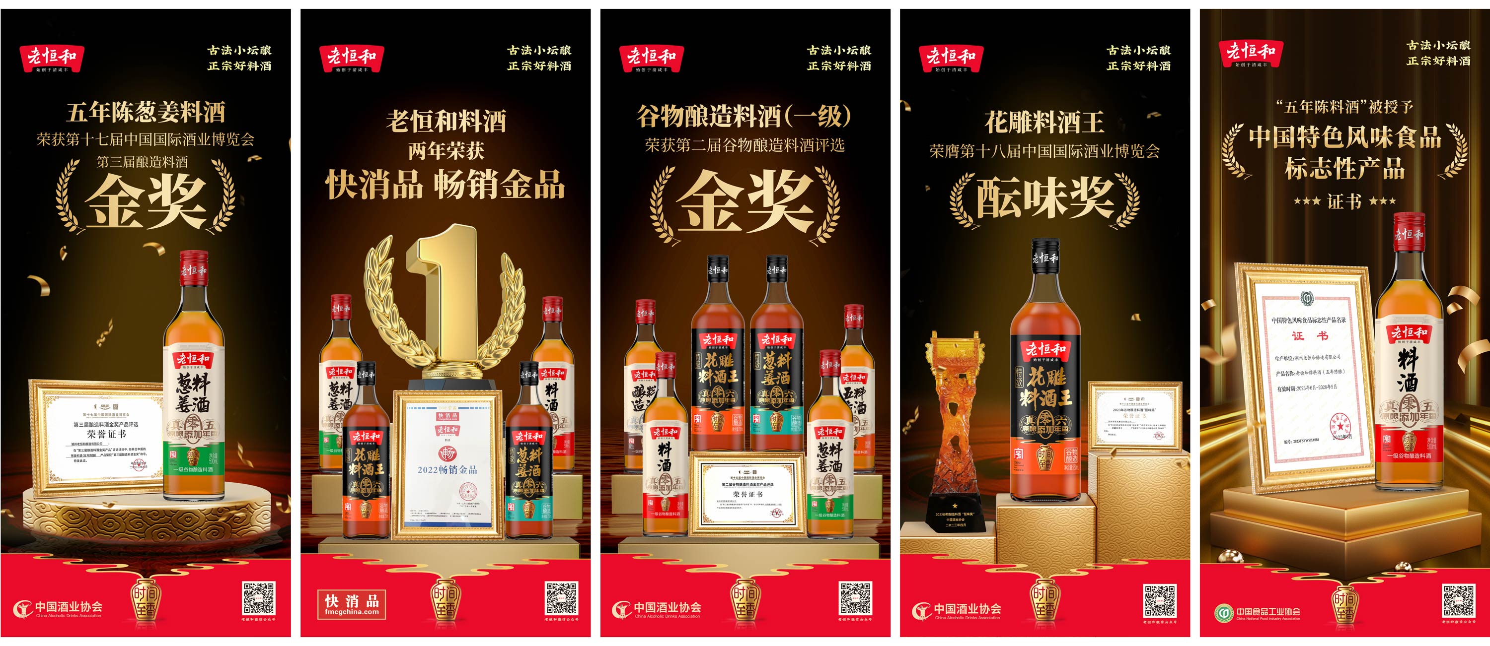 老恒和蔥姜料酒金獎(jiǎng)20230304.jpg