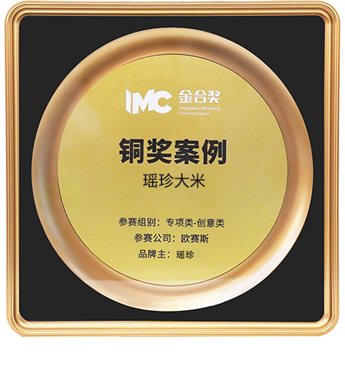 2022 榮獲金合獎銅獎案例 《瑤珍大米》