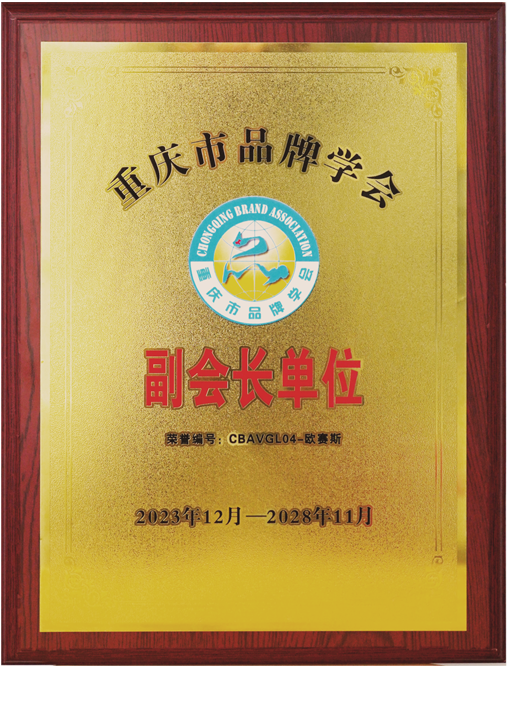 重慶市品牌學會副會長單位