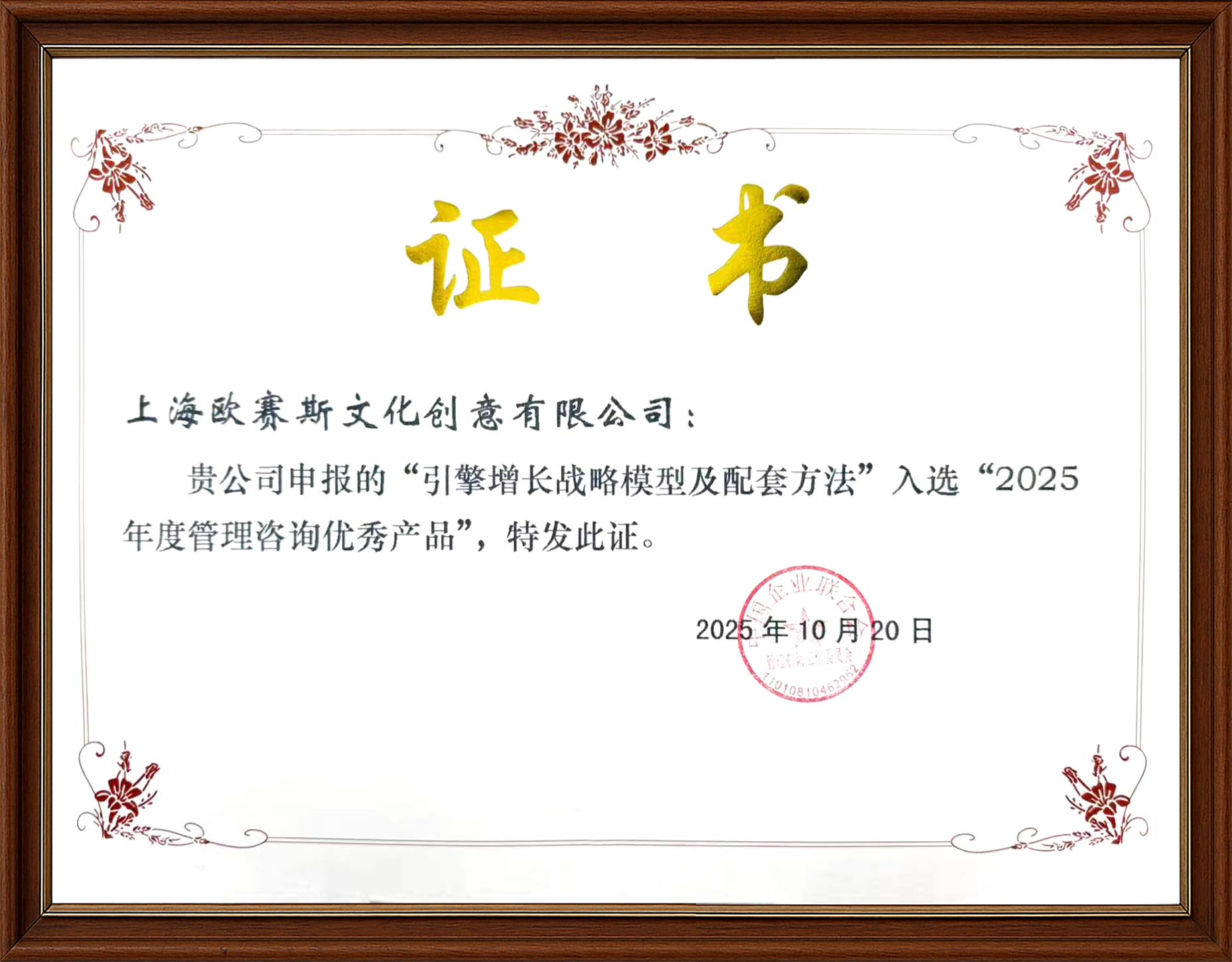 2025引擎增長戰(zhàn)略模型及配套方法入選年度管理咨詢優(yōu)秀產品